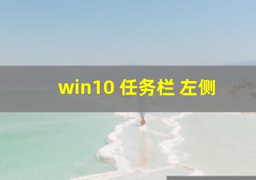 win10 任务栏 左侧